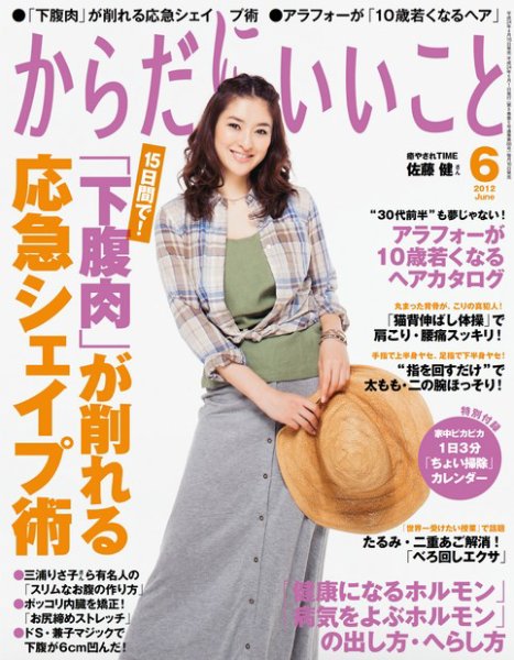 からだにいいこと 6月号 (発売日2012年04月16日) 表紙