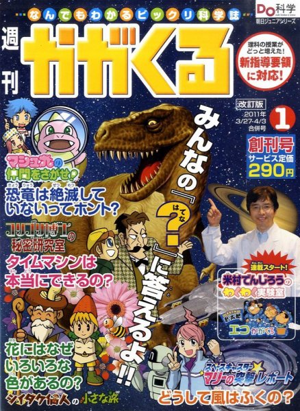 週刊かがくるプラス　改訂版 2011年03月17日発売号 表紙