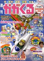 週刊かがくるプラス　改訂版 2011年03月31日発売号 表紙