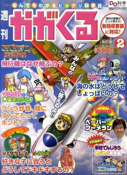 週刊かがくるプラス　改訂版 2011年03月31日発売号 表紙