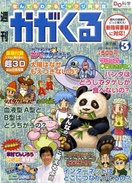 週刊かがくるプラス　改訂版 2011年04月07日発売号 表紙