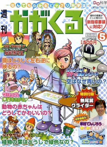 週刊かがくるプラス　改訂版 2011年04月21日発売号 表紙