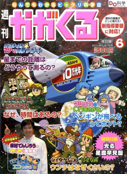 週刊かがくるプラス　改訂版 2011年04月28日発売号 表紙