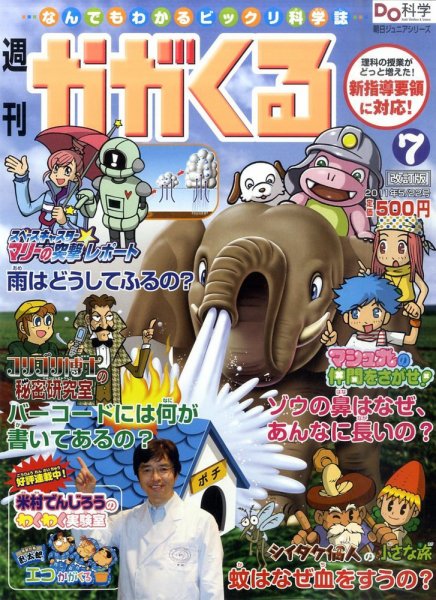 週刊かがくるプラス　改訂版 2011年05月12日発売号 表紙