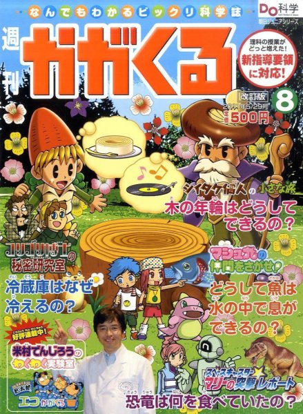 週刊かがくるプラス　改訂版 2011年05月19日発売号 表紙