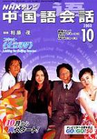 NHKテレビ 中国語！ナビ 2003年09月18日発売号 表紙