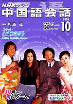 NHKテレビ 中国語！ナビ 2003年09月18日発売号 表紙