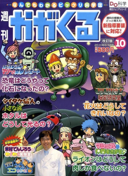 週刊かがくるプラス　改訂版 2011年06月02日発売号 表紙