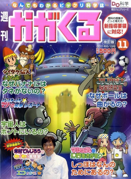 週刊かがくるプラス　改訂版 2011年06月09日発売号 表紙