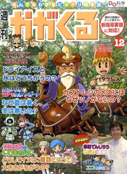 週刊かがくるプラス　改訂版 2011年06月16日発売号 表紙