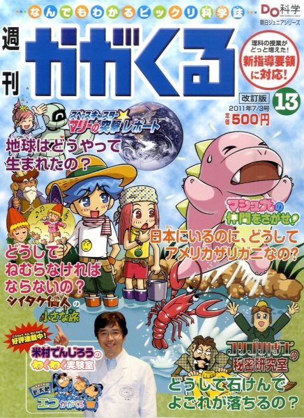 週刊かがくるプラス　改訂版 2011年06月23日発売号 表紙