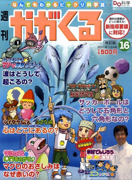 週刊かがくるプラス　改訂版 2011年07月14日発売号 表紙