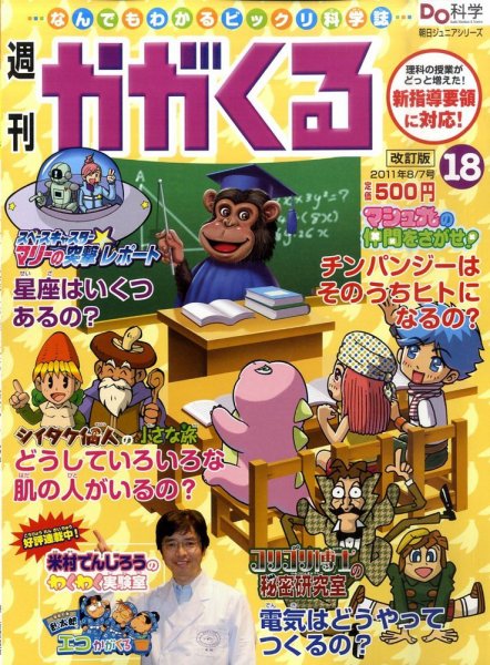 週刊かがくるプラス　改訂版 2011年07月28日発売号 表紙