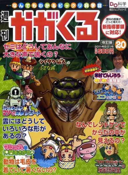 週刊かがくるプラス　改訂版 2011年08月11日発売号 表紙