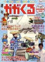 週刊かがくるプラス　改訂版 2011年08月25日発売号 表紙