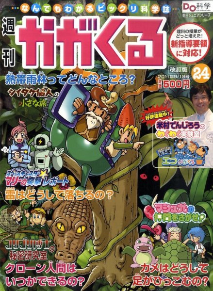 週刊かがくるプラス　改訂版 2011年09月08日発売号 表紙