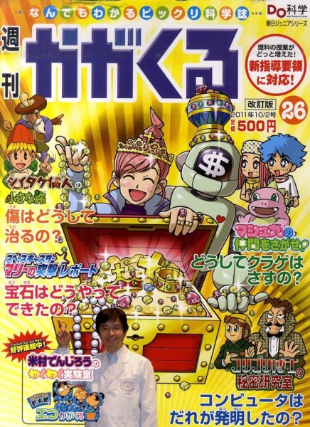 週刊かがくるプラス　改訂版 10/2号 (発売日2011年09月22日) 表紙