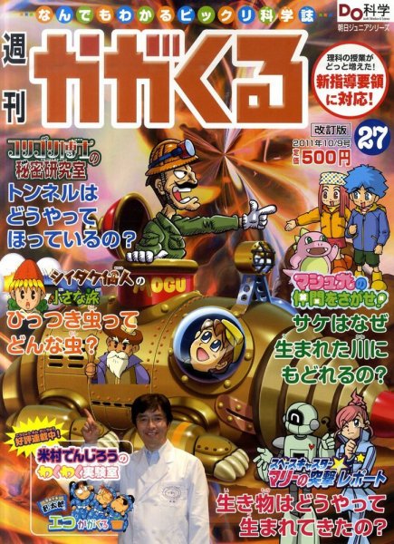 週刊かがくるプラス　改訂版 10/9号 (発売日2011年09月29日) 表紙