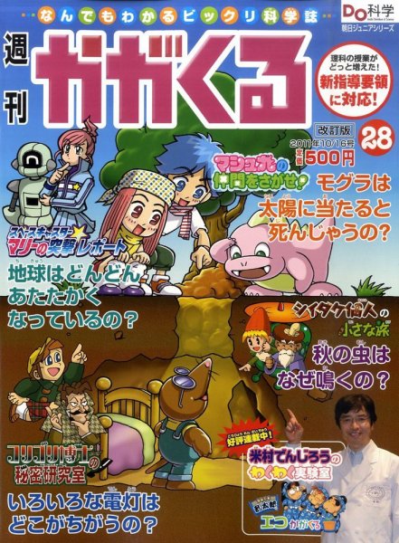 週刊かがくるプラス　改訂版 10/16号 (発売日2011年10月06日) 表紙
