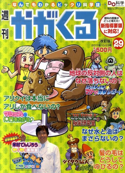 週刊かがくるプラス　改訂版 10/23号 (発売日2011年10月13日) 表紙