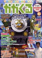 週刊かがくるプラス　改訂版 11/6号(31) (発売日2011年10月27日) 表紙