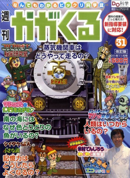 週刊かがくるプラス　改訂版 11/6号(31) (発売日2011年10月27日) 表紙