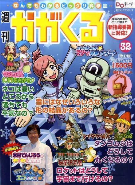 週刊かがくるプラス　改訂版 11/13号(32) (発売日2011年11月02日) 表紙