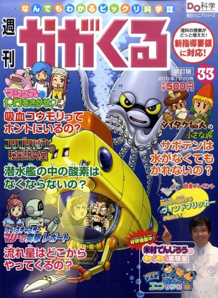 週刊かがくるプラス　改訂版 11/20号(33) (発売日2011年11月10日) 表紙