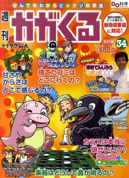 週刊かがくるプラス　改訂版 11/27号(34) (発売日2011年11月17日) 表紙