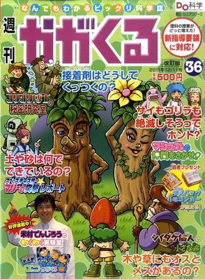 週刊かがくるプラス　改訂版 12/11号(36) (発売日2011年12月01日) 表紙