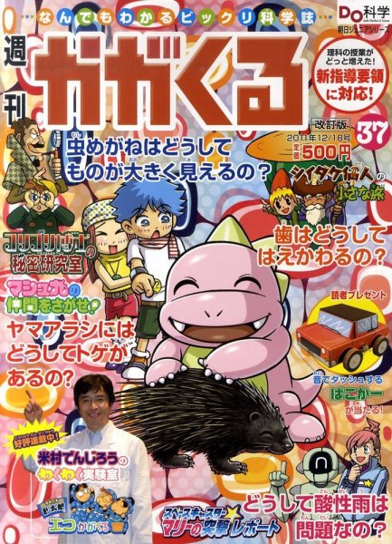週刊かがくるプラス　改訂版 12/18号(37) (発売日2011年12月08日) 表紙