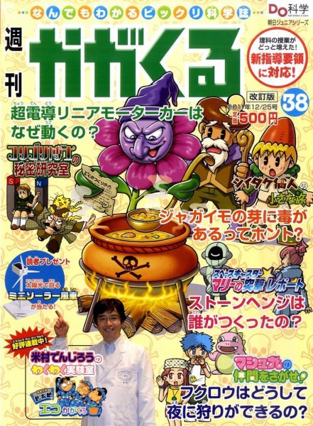 週刊かがくるプラス　改訂版 12/25号(38) (発売日2011年12月15日) 表紙