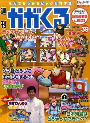 週刊かがくるプラス 改訂版 1/8号(39) (発売日2011年12月22日) | 雑誌