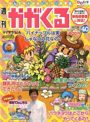 週刊　かがくる　1〜50冊全巻　朝日新聞 朝日新聞出版 最新刊行物：週刊かがくるプラス：週刊かがくる