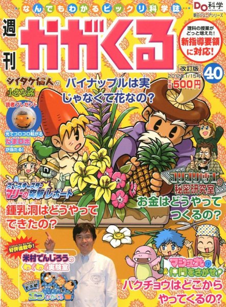 週刊かがくるプラス　改訂版 1/15号(40) (発売日2012年01月04日) 表紙