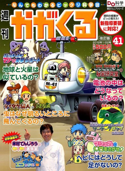 週刊かがくるプラス　改訂版 1/22号(41) (発売日2012年01月12日) 表紙
