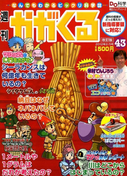 週刊かがくるプラス　改訂版 2/5号(43) (発売日2012年01月26日) 表紙