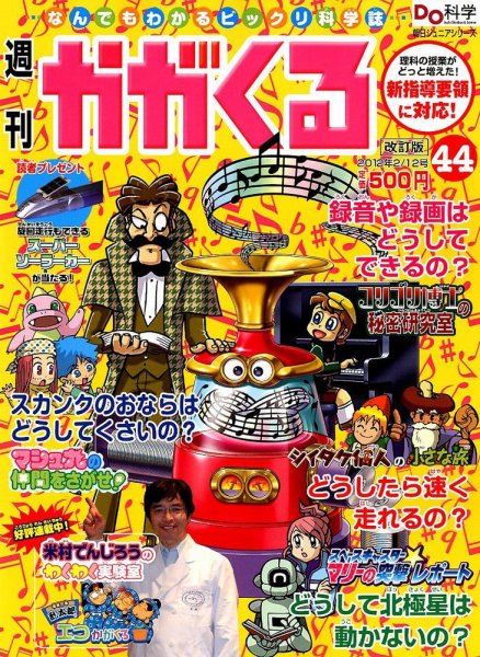 週刊かがくるプラス　改訂版 2/12号(44) (発売日2012年02月02日) 表紙