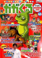 週刊かがくるプラス　改訂版 2/26号(46) (発売日2012年02月16日) 表紙