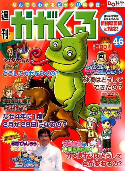 週刊かがくるプラス　改訂版 2/26号(46) (発売日2012年02月16日) 表紙