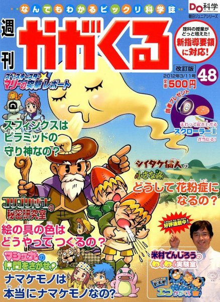 週刊かがくるプラス　改訂版 3/11号(48) (発売日2012年03月01日) 表紙