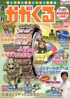 週刊かがくるプラス　改訂版 3/18号(49) (発売日2012年03月08日) 表紙