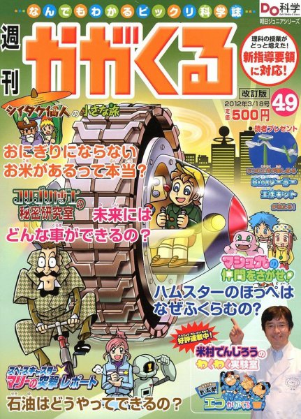 週刊かがくるプラス　改訂版 3/18号(49) (発売日2012年03月08日) 表紙