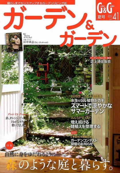 ガーデン＆ガーデン 41号 (発売日2012年04月16日) 表紙