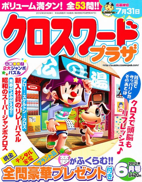 クロスワードプラザ 6月号 (発売日2012年04月19日) 表紙