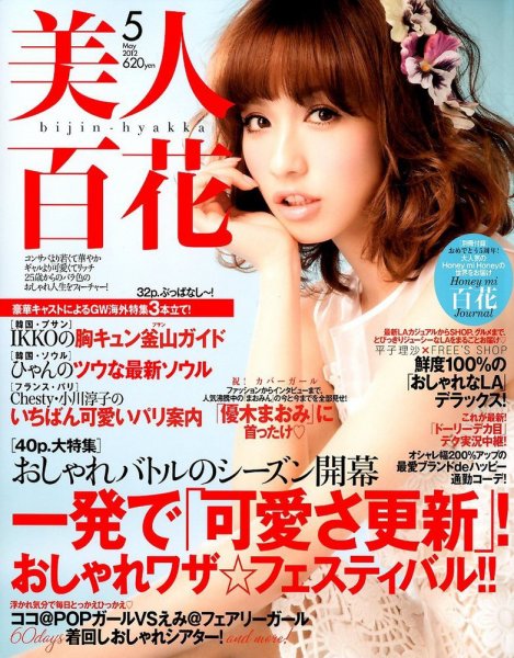 美人百花 5月号 (発売日2012年04月12日) 表紙