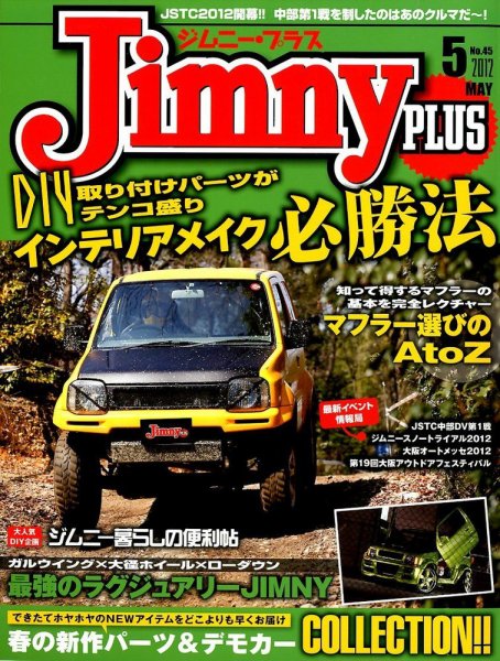 ジムニープラス（jimny plus) No.45 (発売日2012年04月14日) 表紙