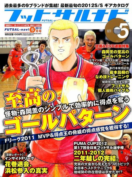 フットサルナビ 5月号 (発売日2012年04月14日) 表紙