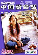 NHKテレビ 中国語！ナビ 2003年10月18日発売号 表紙