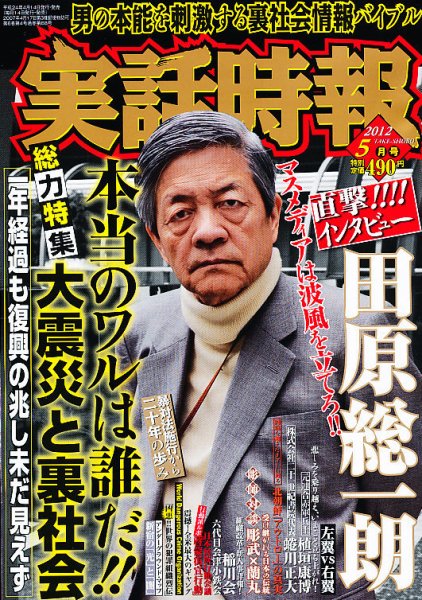 実話時報ゴールデン 5月号 (発売日2012年04月14日) 表紙